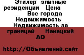 Этилер  элитные резиденции › Цена ­ 265 000 - Все города Недвижимость » Недвижимость за границей   . Ненецкий АО